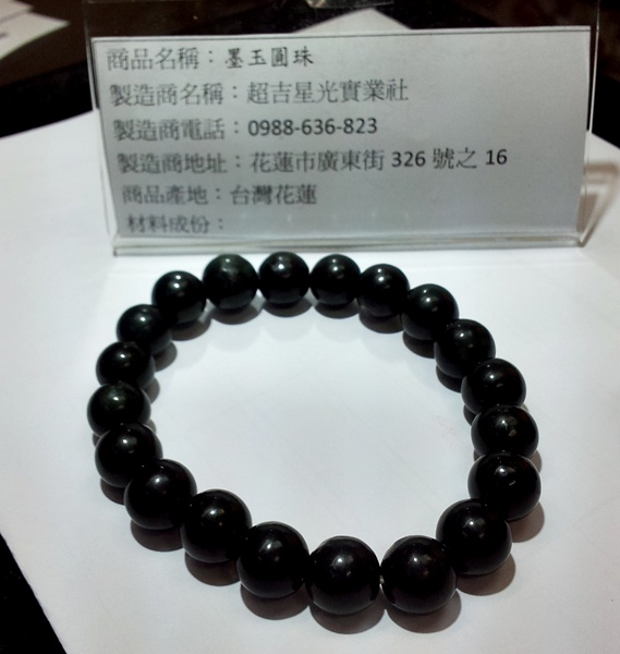 墨玉圓珠