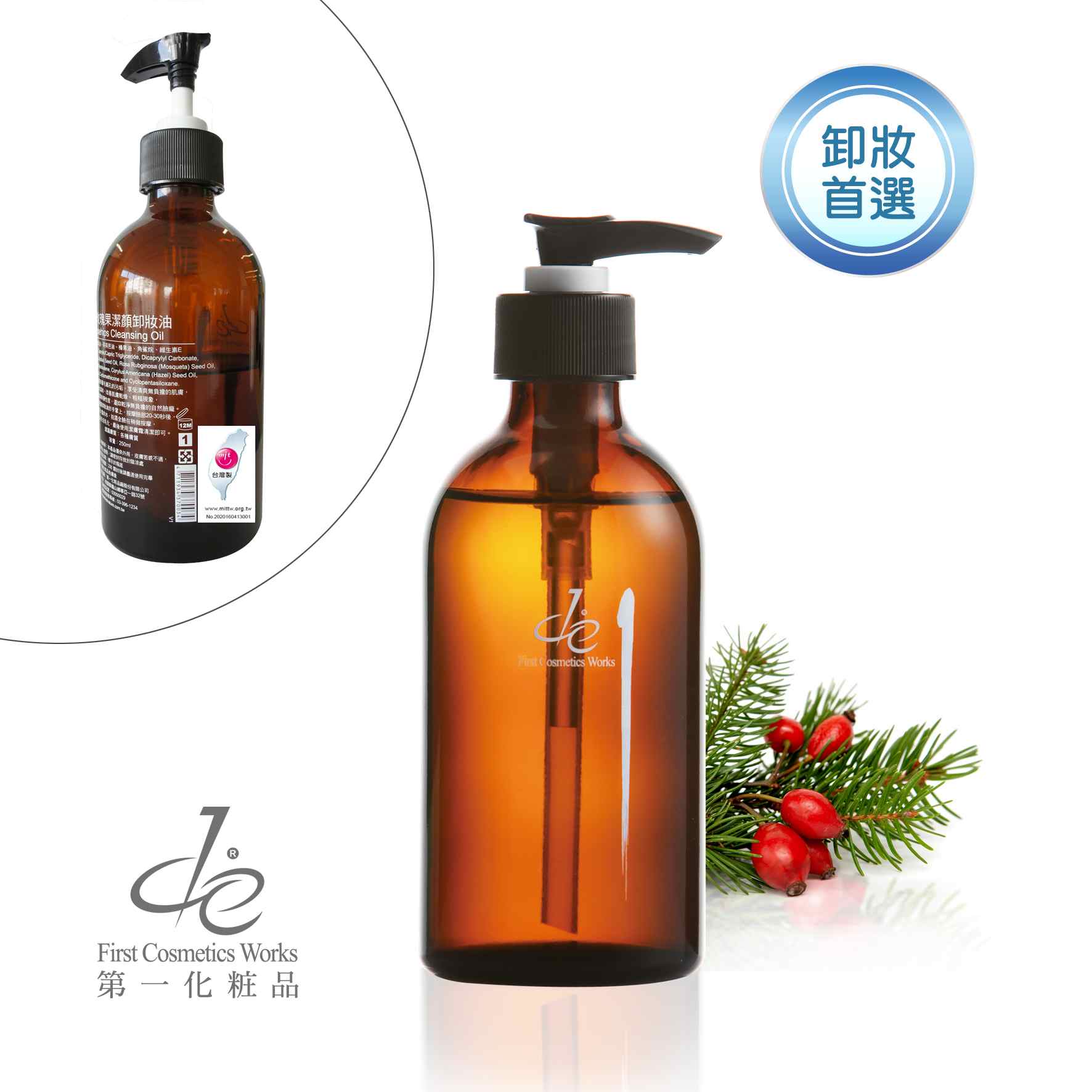 玫瑰果潔顏卸妝油 250ml