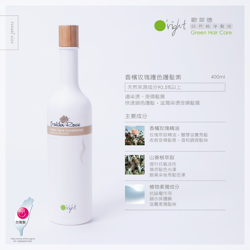 香檳玫瑰護色護髮素 400ml