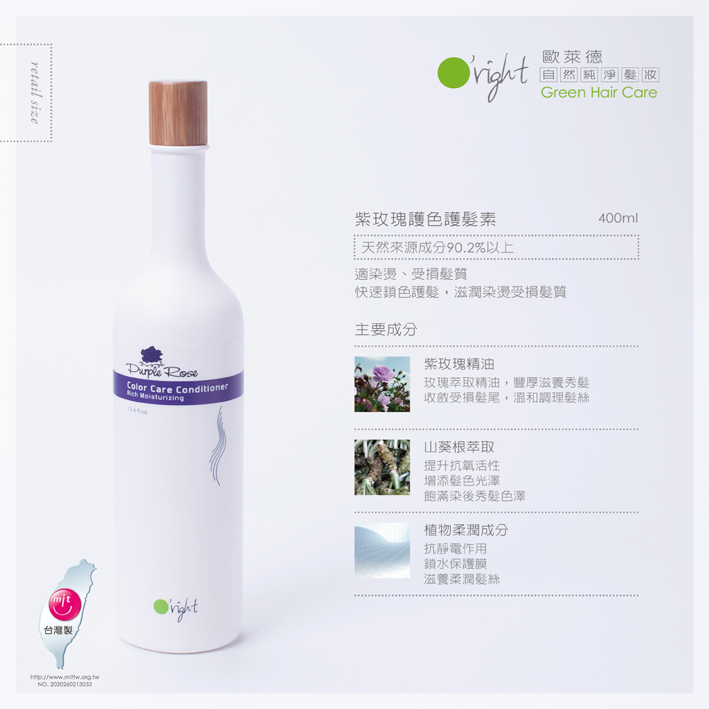紫玫瑰護色護髮素 400ml