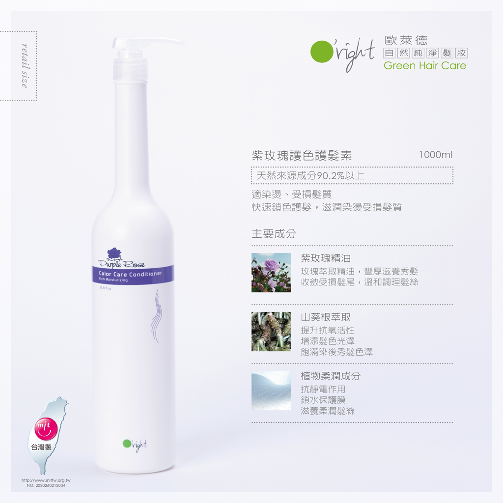 紫玫瑰護色護髮素 1000ml