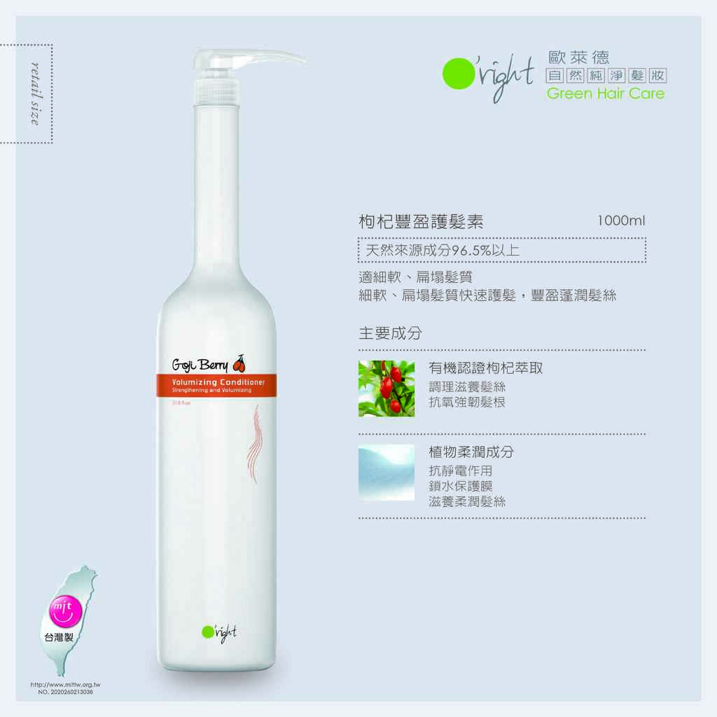 枸杞豐盈護髮素 1000ml