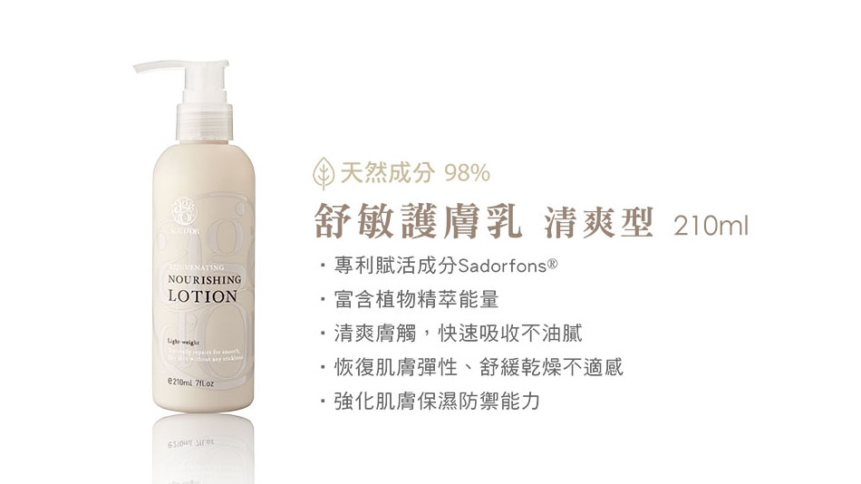 舒敏護膚乳-清爽型