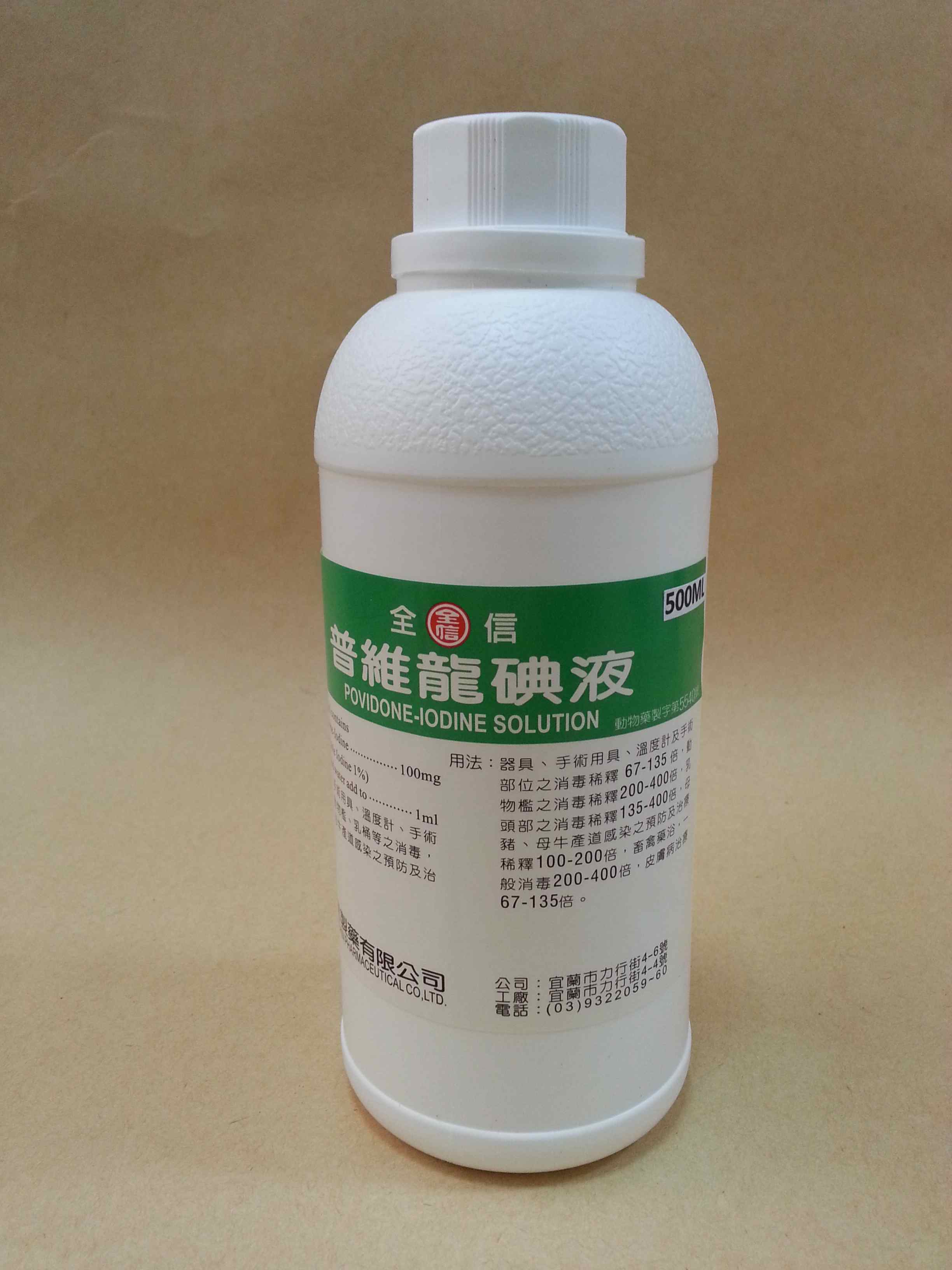 普維龍碘液