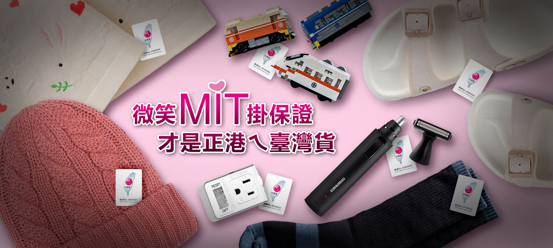 微笑MIT掛保證 才是正港ㄟ臺灣貨