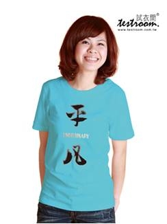 經典修身個性T (碧藍色)