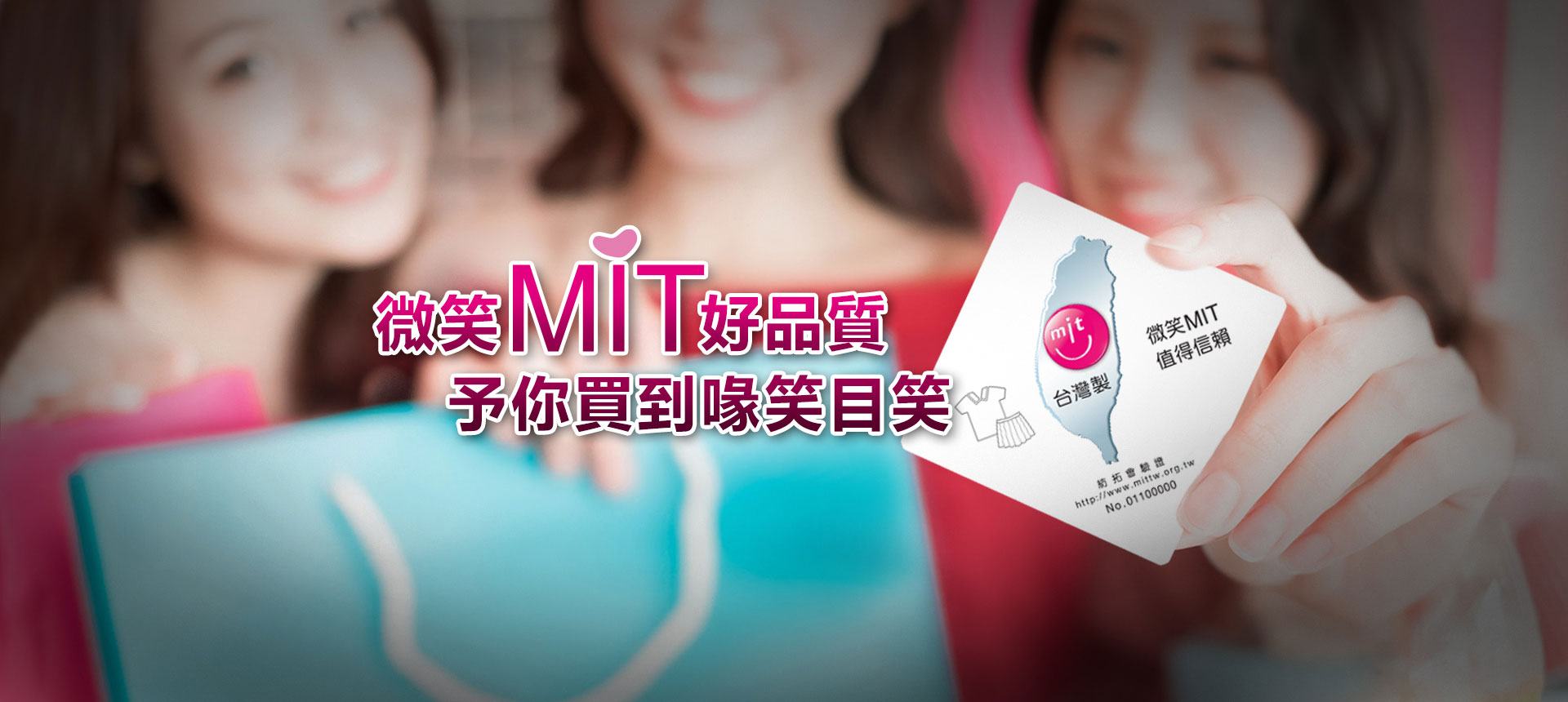 微笑MIT好品質 予你買到喙笑目笑