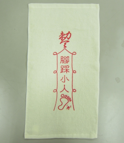毛巾-腳踩小人文字印刷-黃