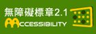 通過2.1AA無障礙網頁檢測