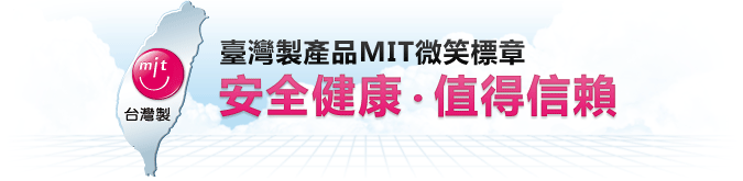 臺灣製產品MIT微笑標章：安全、健康、值得信賴