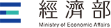 經濟部