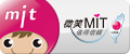 台灣製產品MIT微笑標章網站圖片(尺寸120x50)