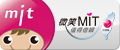 臺灣製產品MIT微笑標章網站圖片(尺寸120x50)