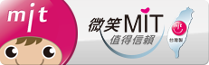台灣製產品MIT微笑標章網站圖片(尺寸231x72)
