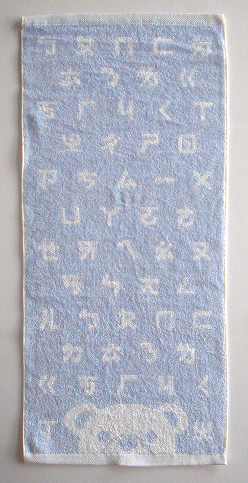 LK627煙斗ㄅㄆㄇ毛巾