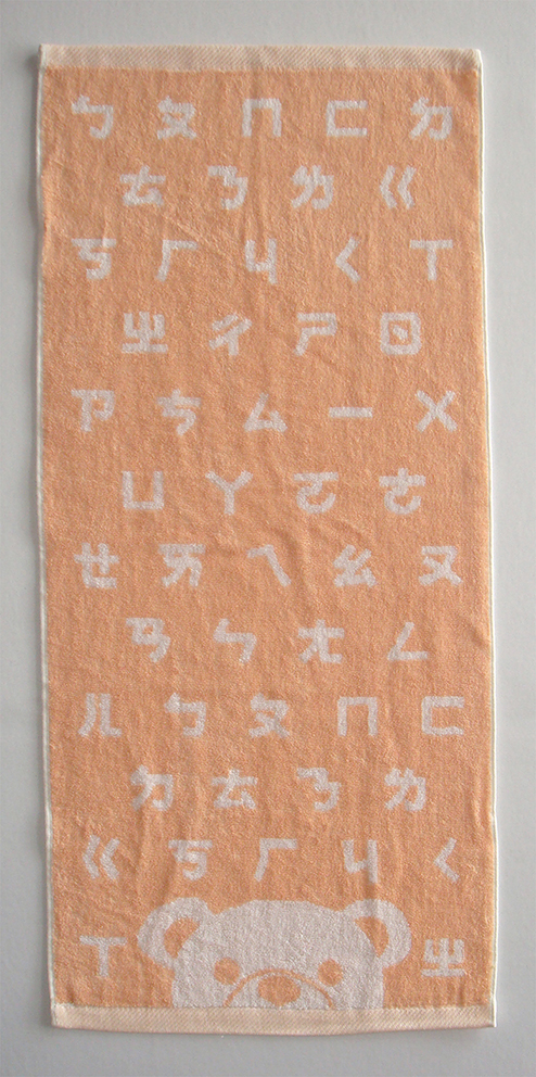 LK627煙斗ㄅㄆㄇ毛巾