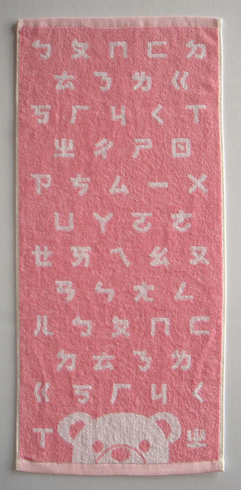 LK627煙斗ㄅㄆㄇ毛巾