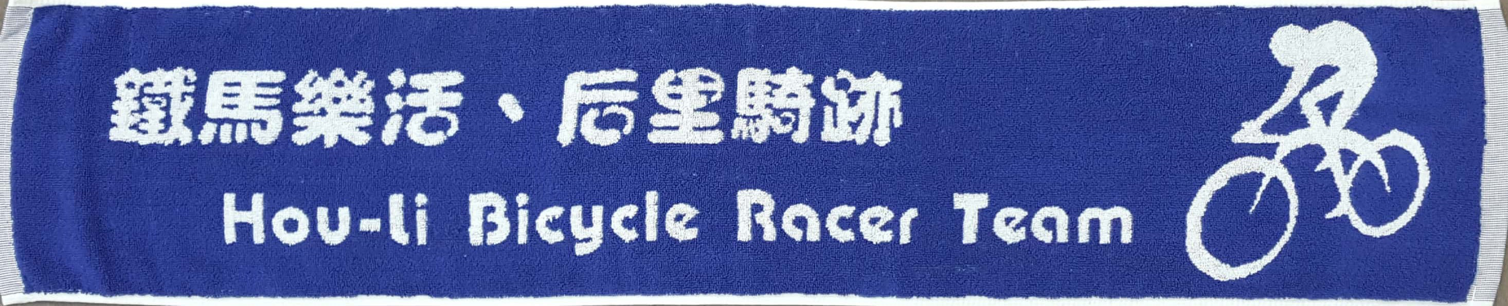 鐵馬樂活后里騎跡運動巾