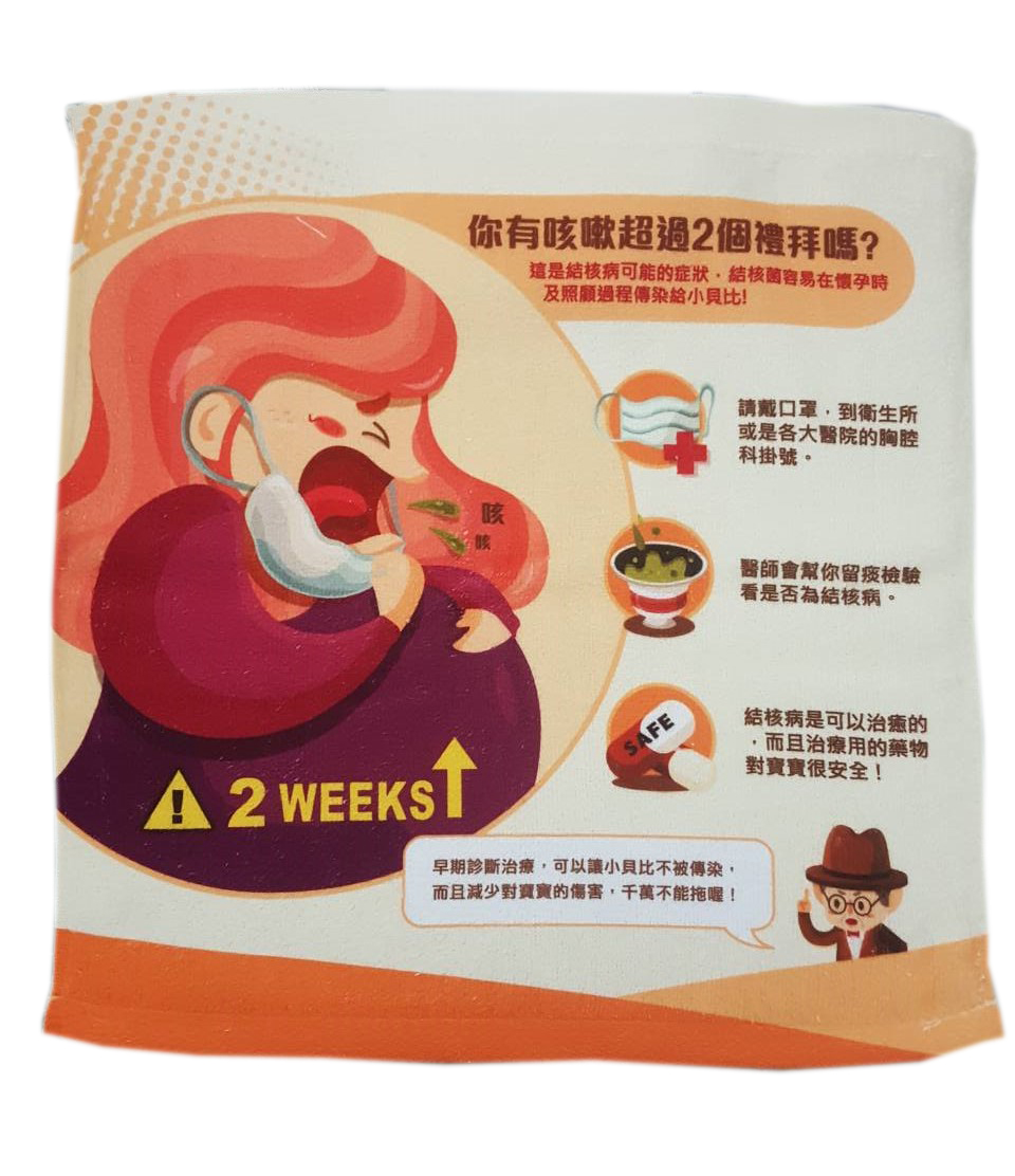 宣導結核病方巾