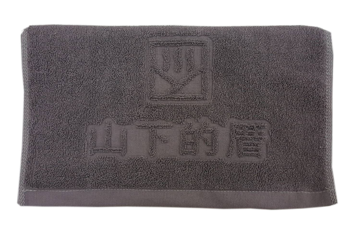 山下的厝毛巾