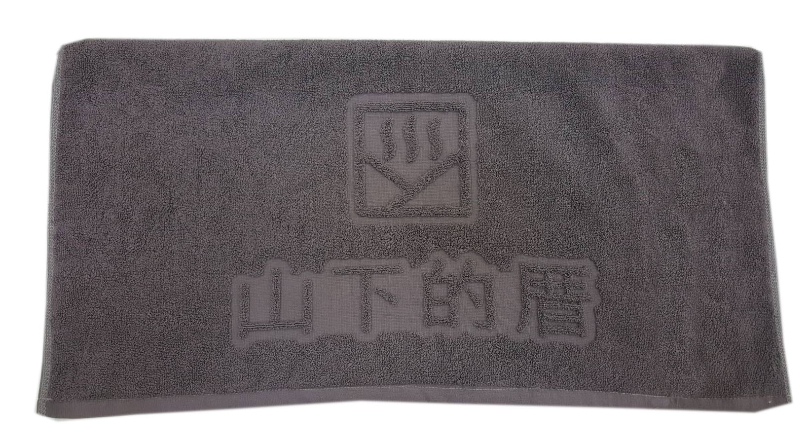 山下的厝浴巾