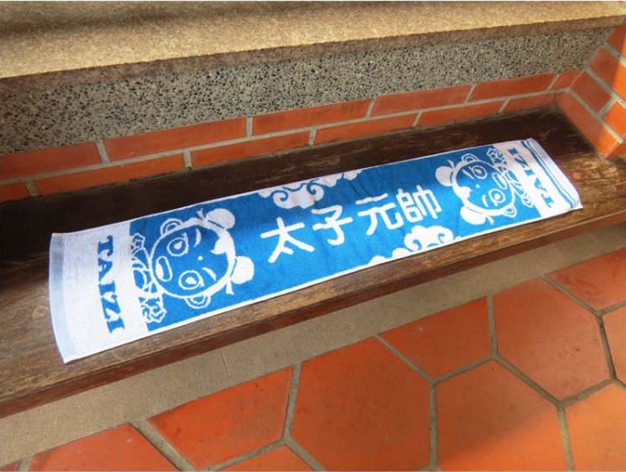 太子元帥雙色提花運動毛巾