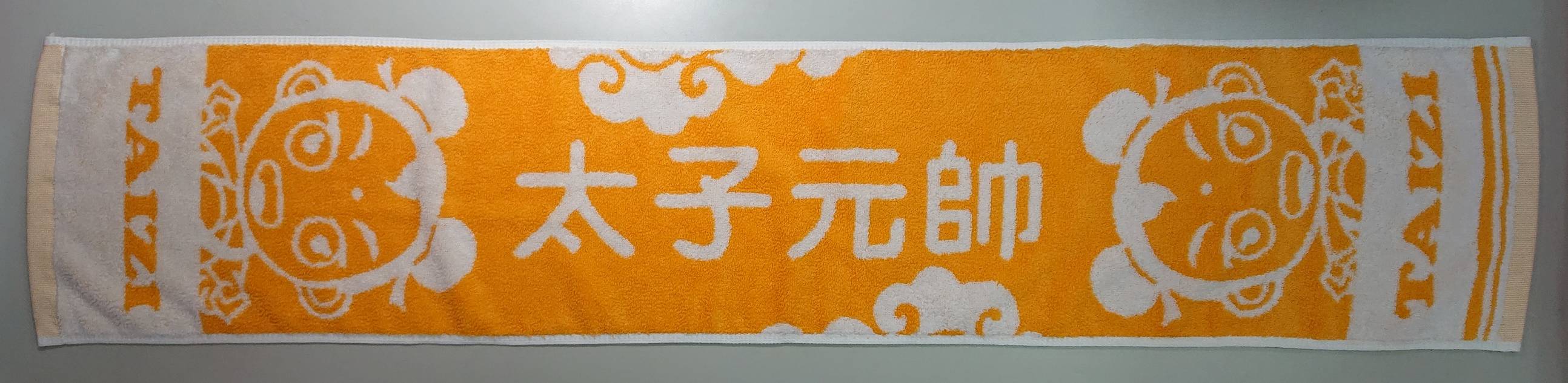 太子元帥雙色提花運動毛巾