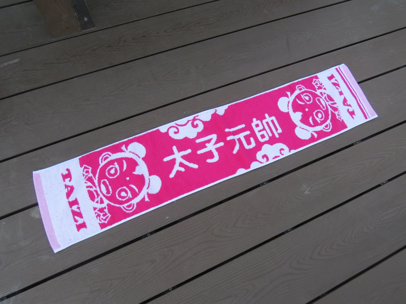 太子元帥雙色提花運動毛巾