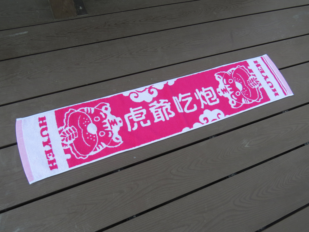 虎爺吃炮雙色提花運動毛巾