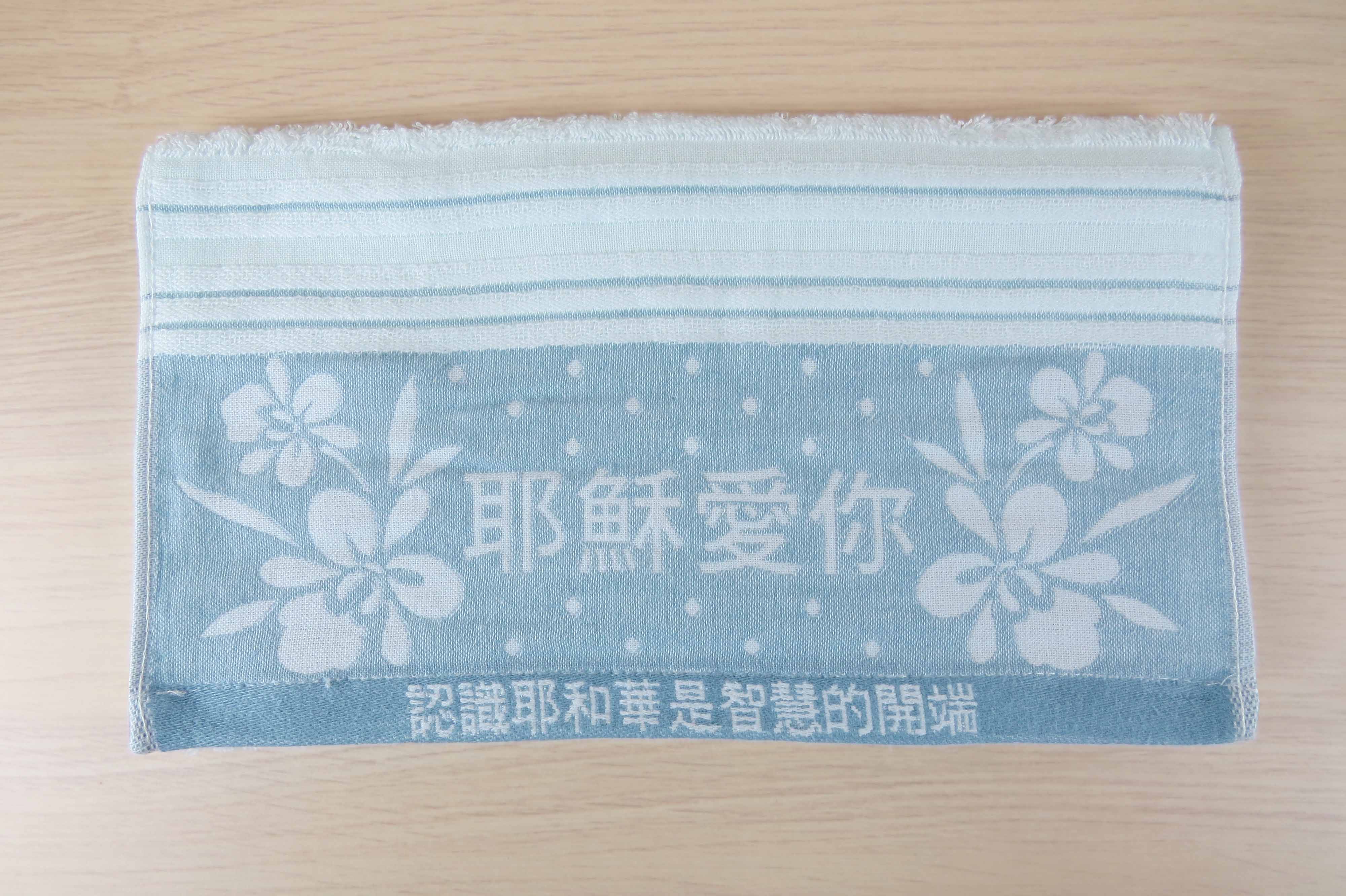 耶穌愛你提花毛巾