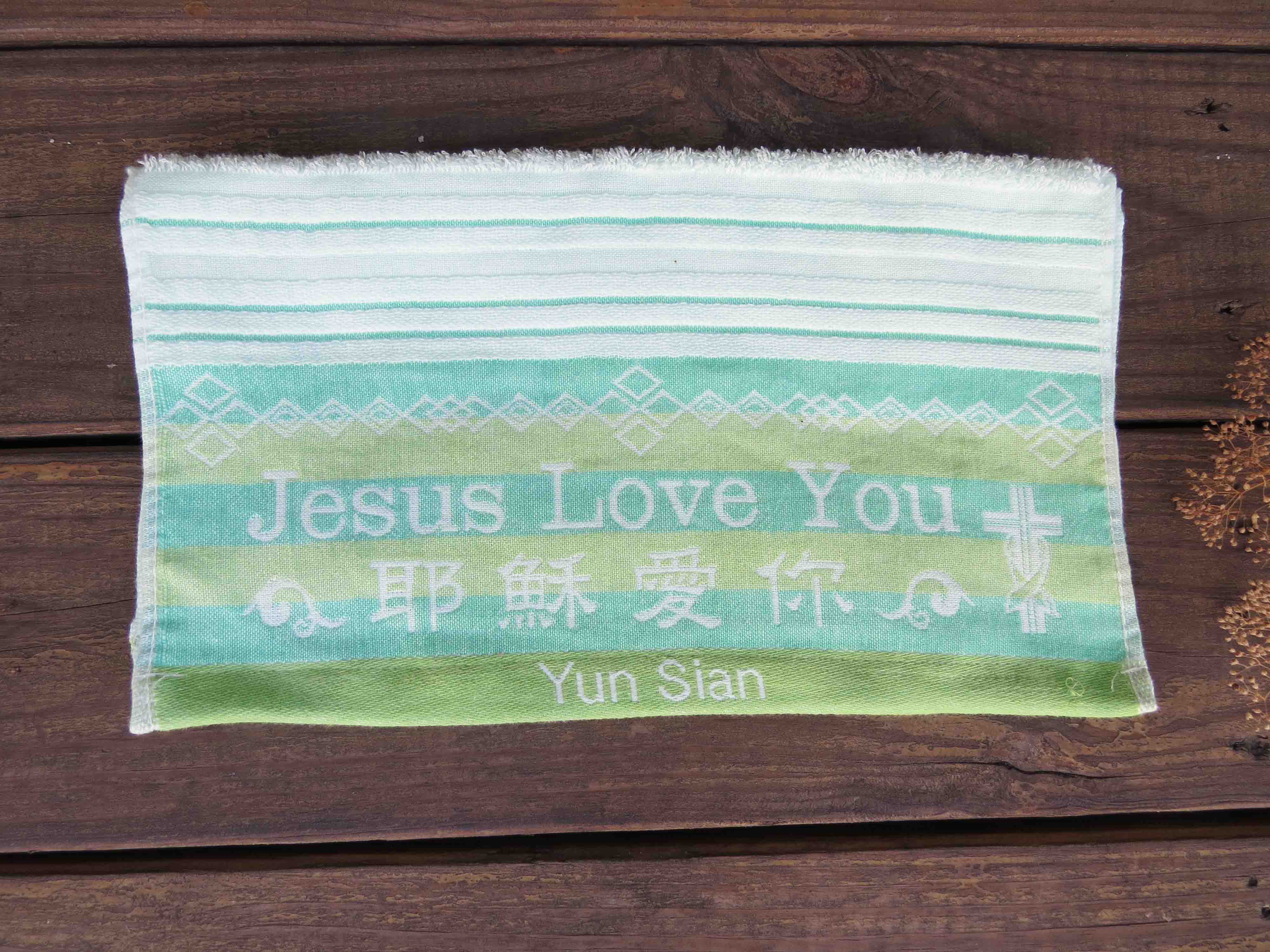 原鄉耶穌愛你毛巾