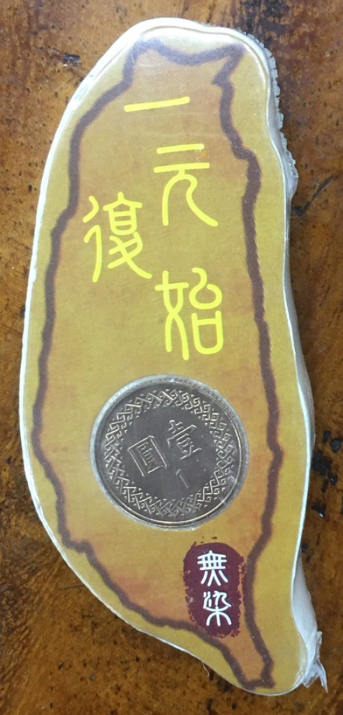 壓縮方巾(台灣一元復始)