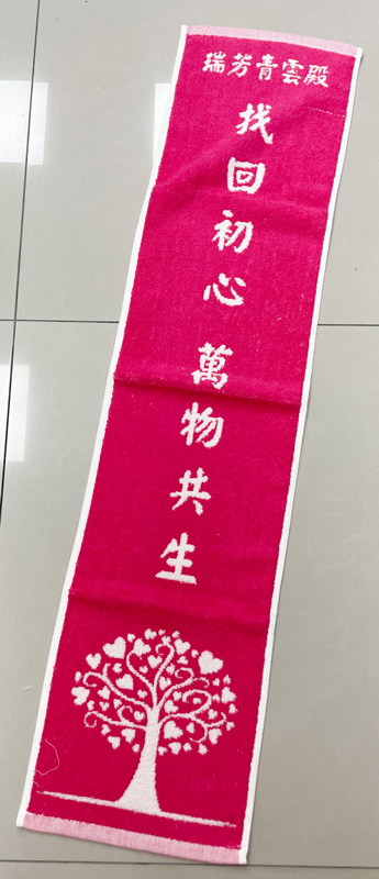 瑞芳青雲殿運動毛巾