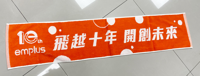 飛越十年開創未來運動毛巾