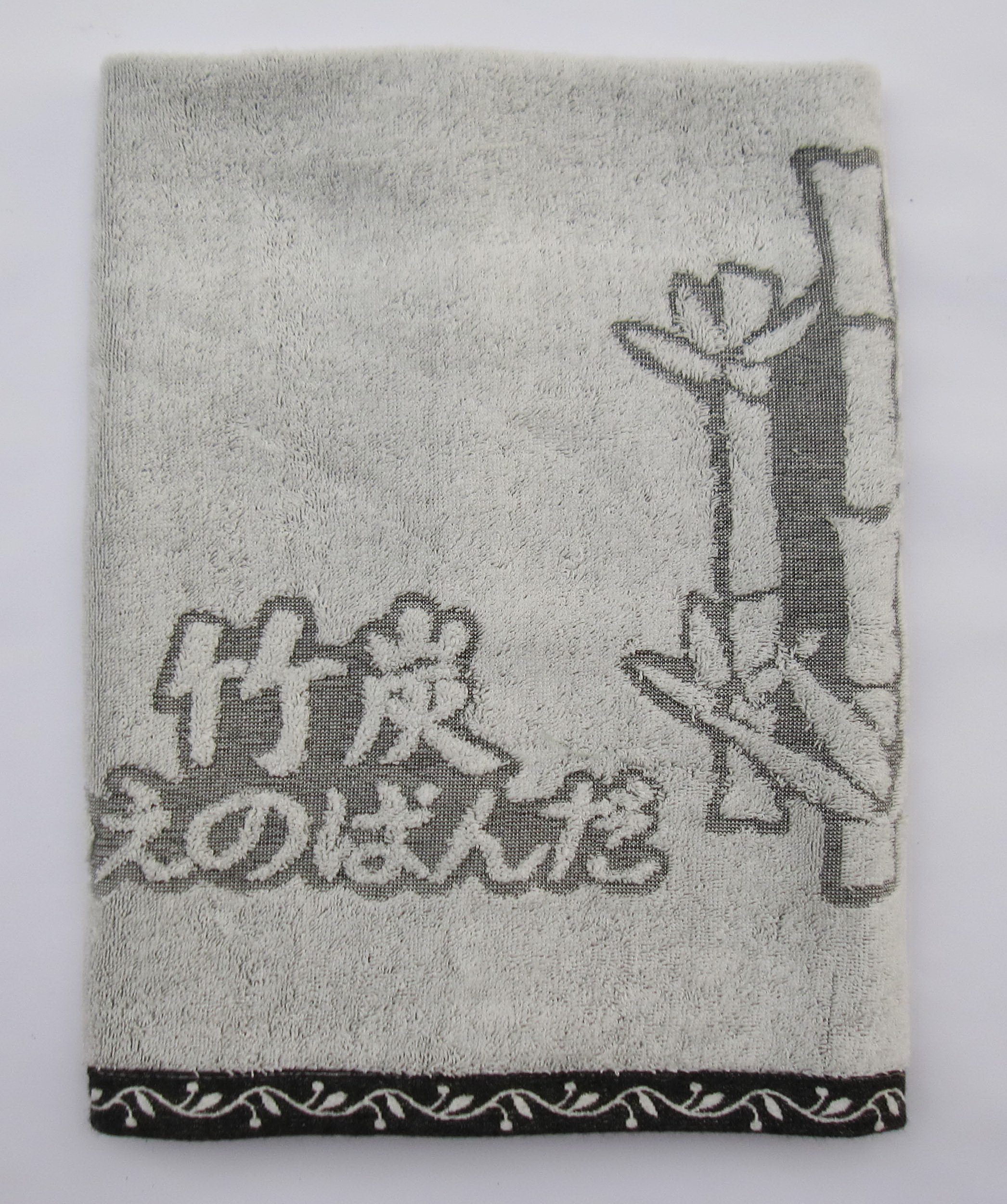 緹花竹炭小浴巾