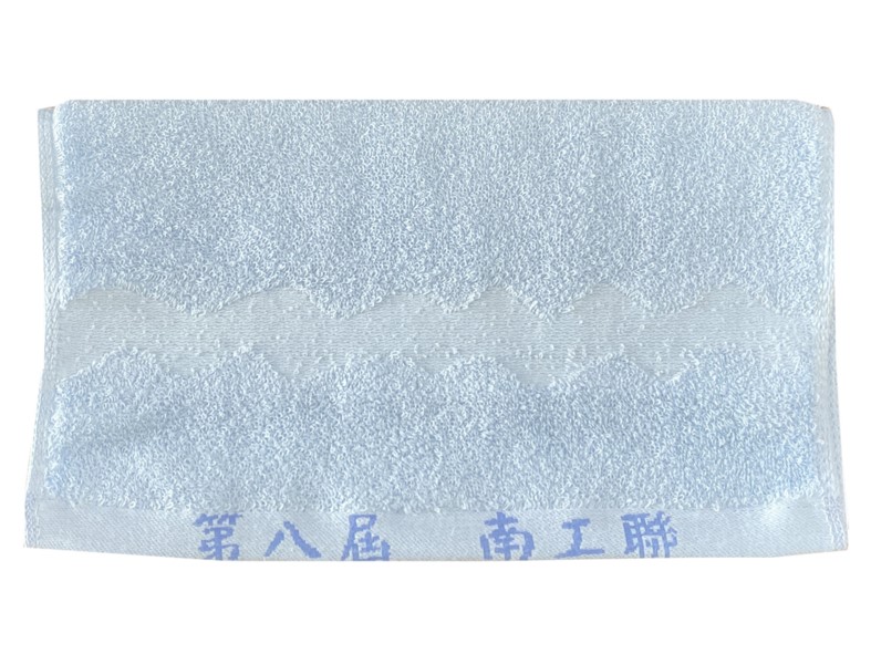 1490南工聯毛巾