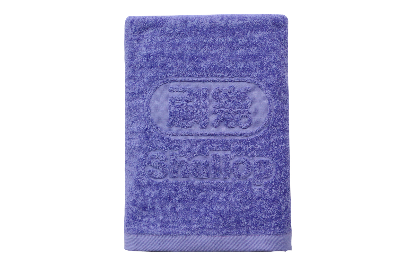 500刷樂浴巾
