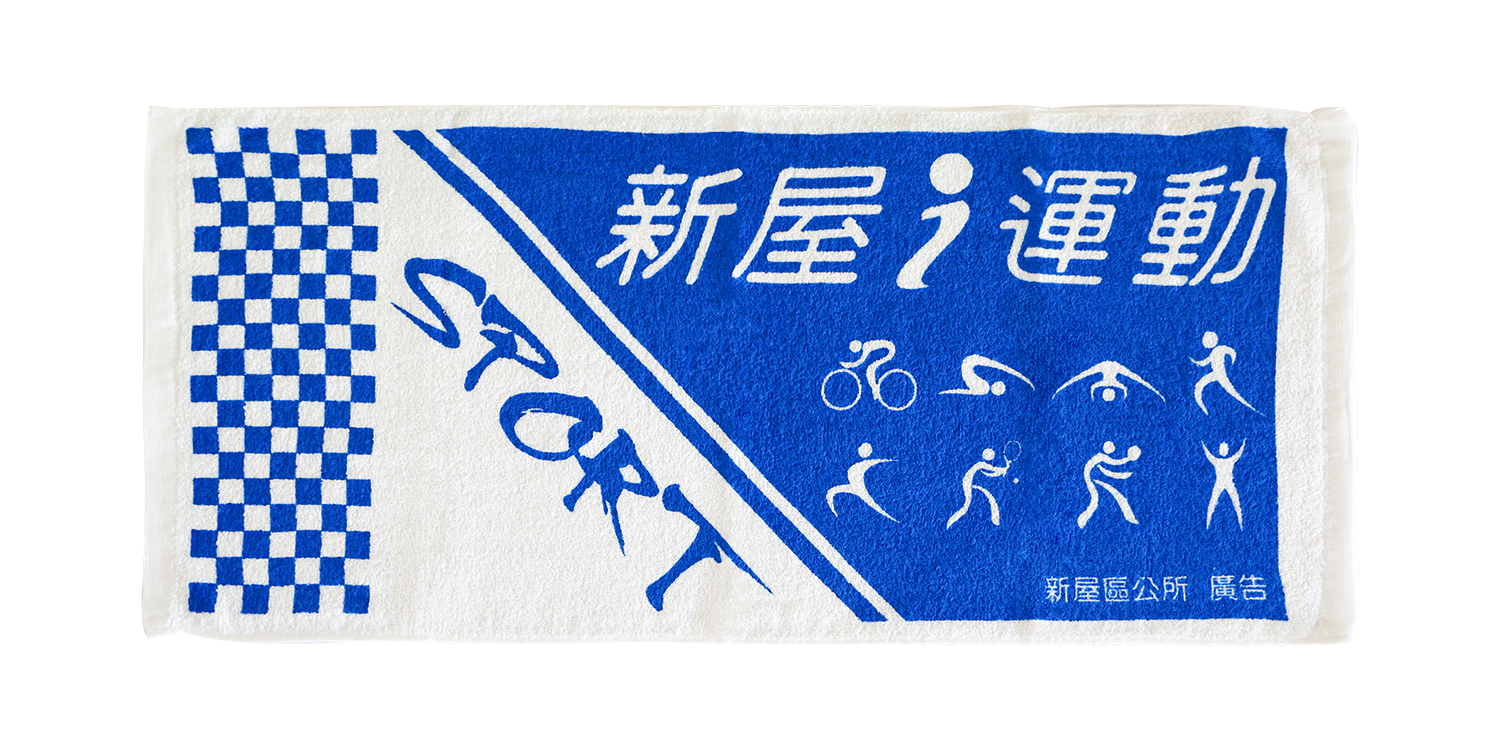 840新屋i運動毛巾