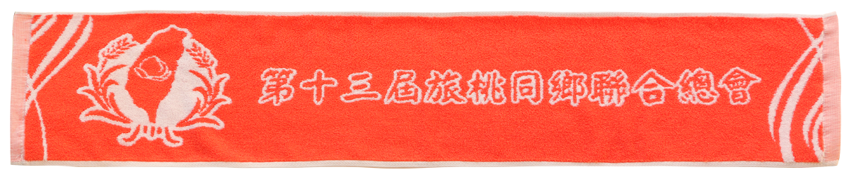 1640旅桃同鄉會運動巾