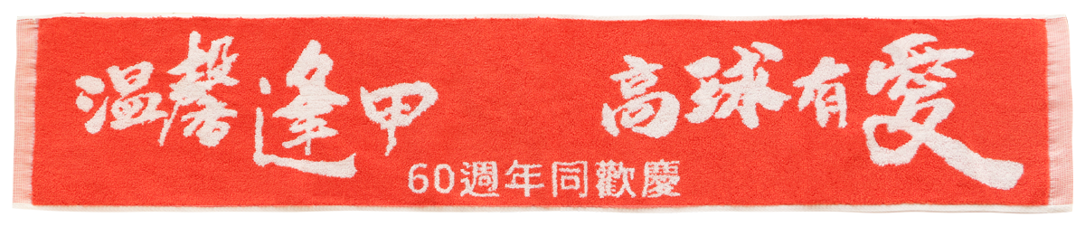 1640逢甲高球運動巾
