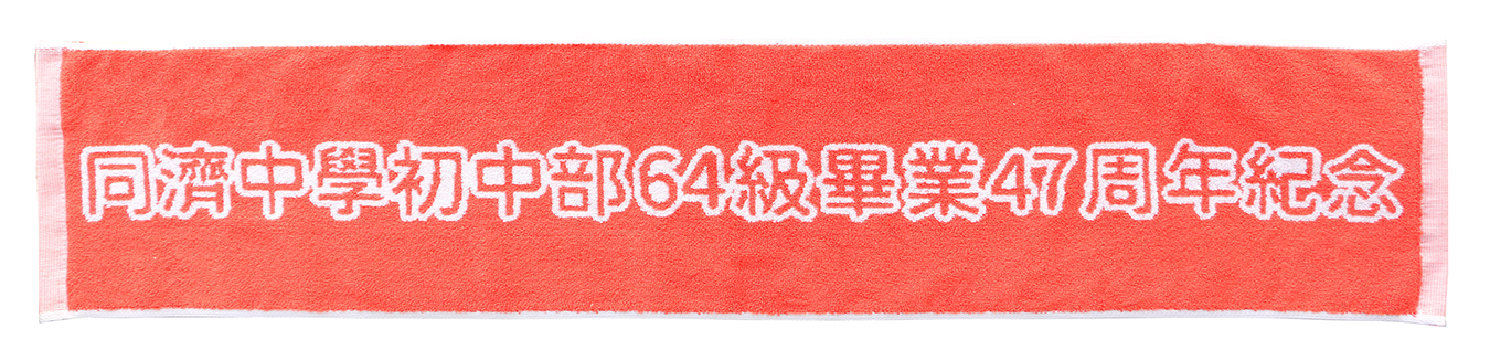 1640同濟運動巾
