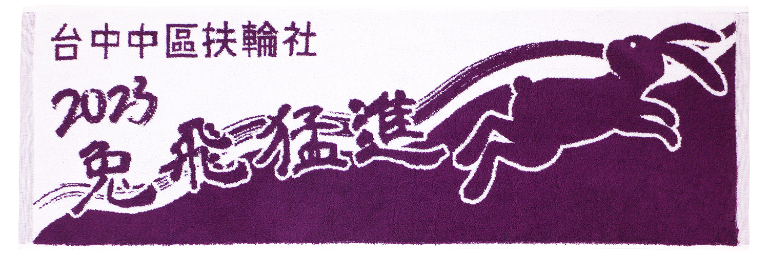2850台中中區扶輪社運動巾