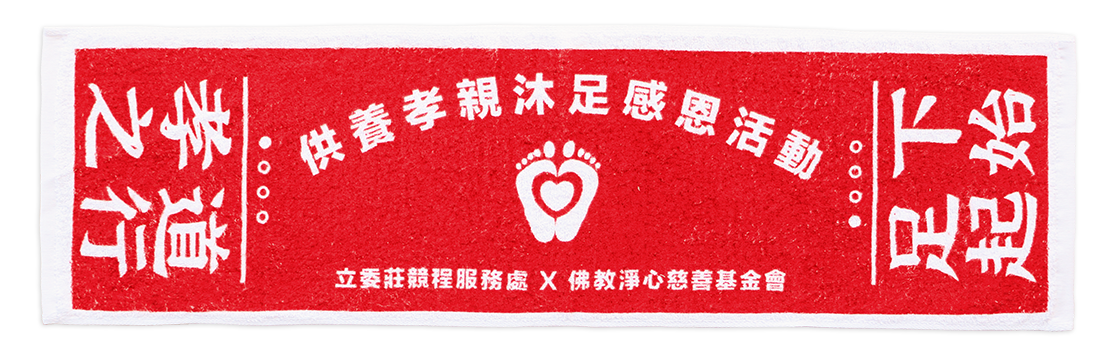 1266孝親沐足運動巾