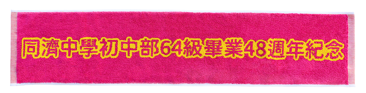 同濟中學運動巾