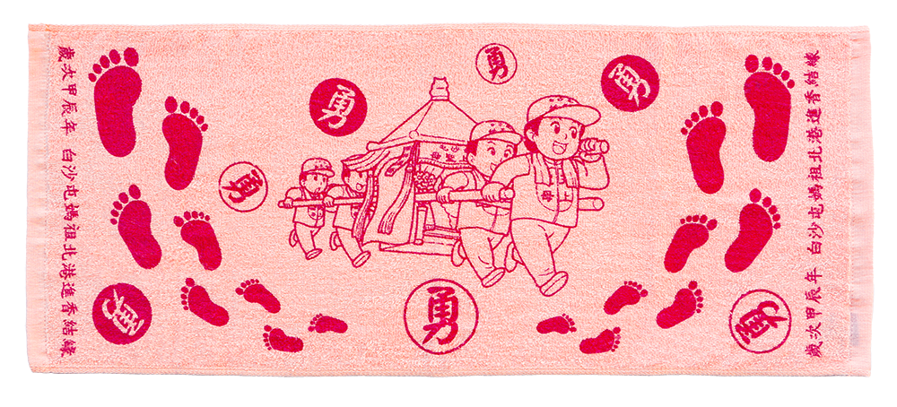 880白沙屯毛巾