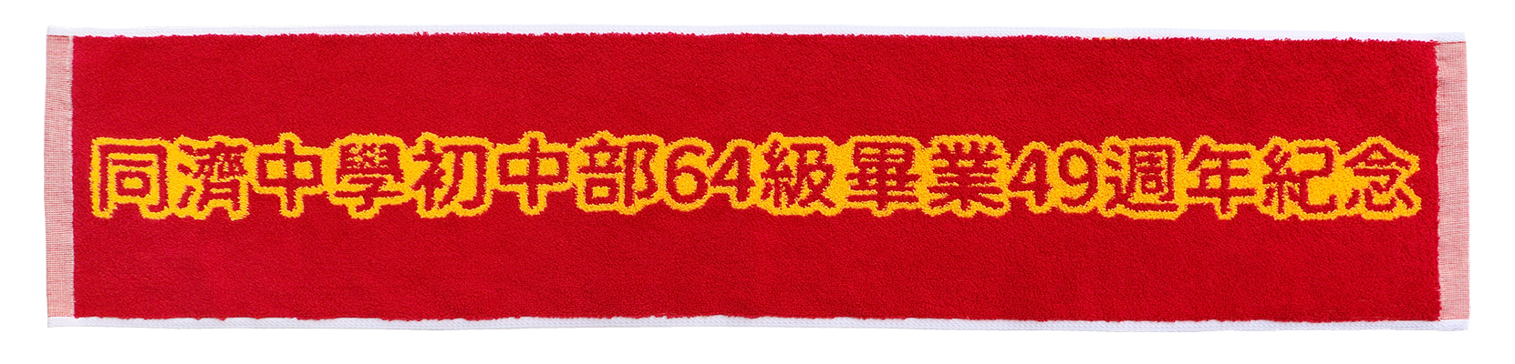 1750同濟中學運動巾