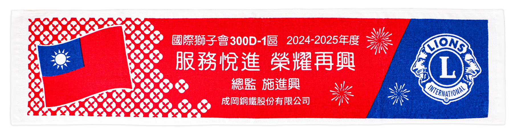 1400國際獅子會運動巾