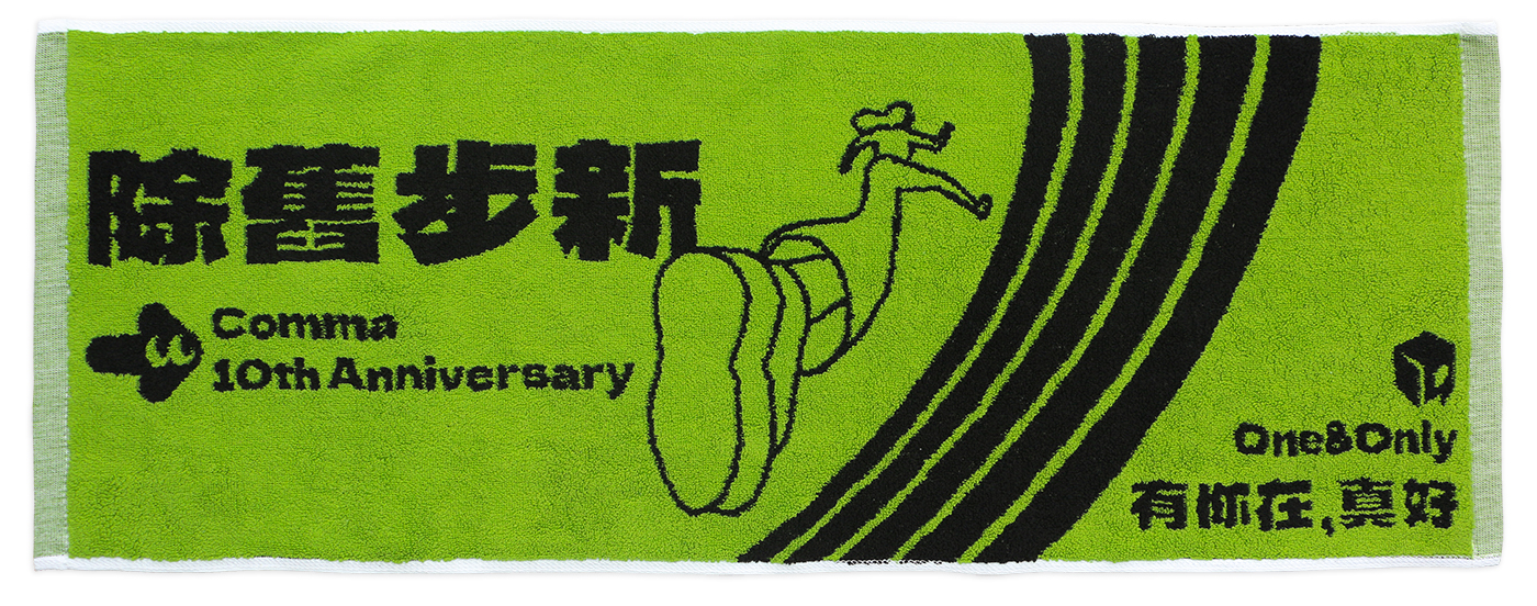 2520除舊步新運動巾