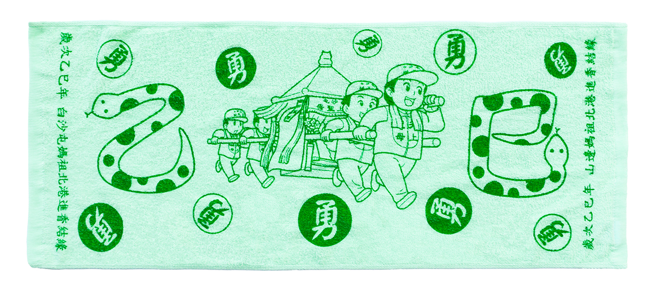 840白沙屯毛巾