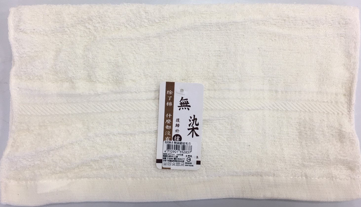 無染緞紋毛巾